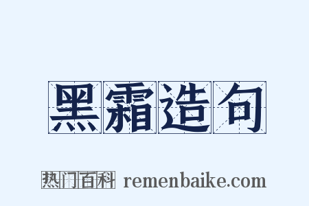 黑霜造句是什么意思的图片